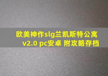 欧美神作slg兰凯斯特公寓 v2.0 pc安卓 附攻略存档